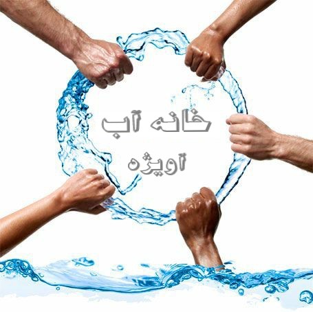 شرکت خانه آب آویژه