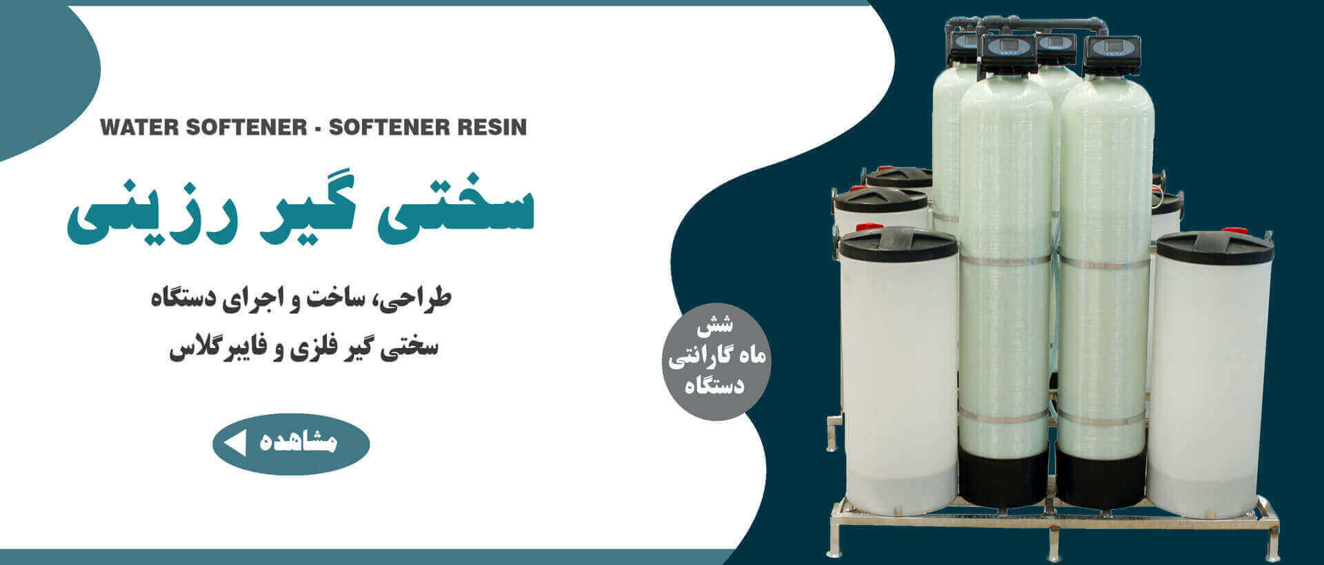 خرید دستگاه سختی گیر رزینی