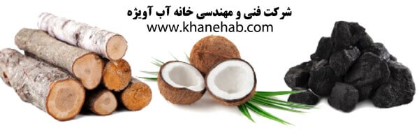 ماده اولیه کربن اکتیو