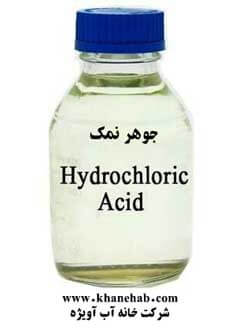 (هیدروکلریک اسید) جوهر نمک