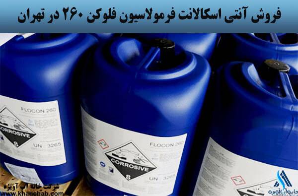 خرید آنتی اسکالانت فلوکن 260 اصلی خرید آنتی اسکالانت فلوکن 260 اصلی